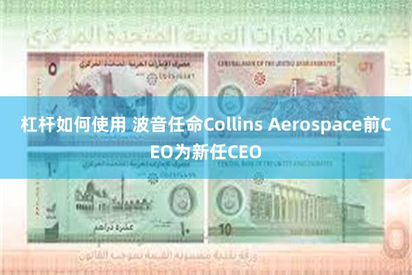 杠杆如何使用 波音任命Collins Aerospace前CEO为新任CEO