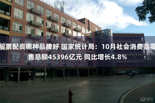 股票配资哪种品牌好 国家统计局：10月社会消费品零售总额45396亿元 同比增长4.8%