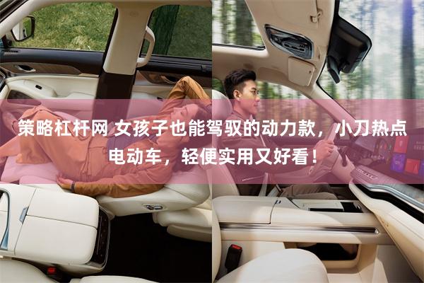 策略杠杆网 女孩子也能驾驭的动力款，小刀热点电动车，轻便实用又好看！