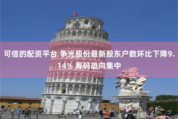 可信的配资平台 争光股份最新股东户数环比下降9.14% 筹码趋向集中