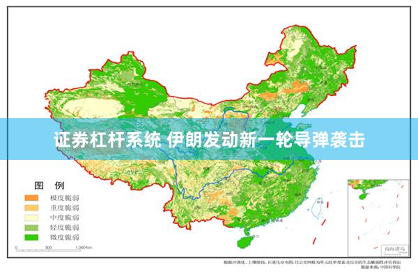 证券杠杆系统 伊朗发动新一轮导弹袭击