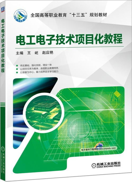《電工電子技術(shù)項(xiàng)目化教程 電子技術(shù)篇》——理論實(shí)踐融合的進(jìn)階之路